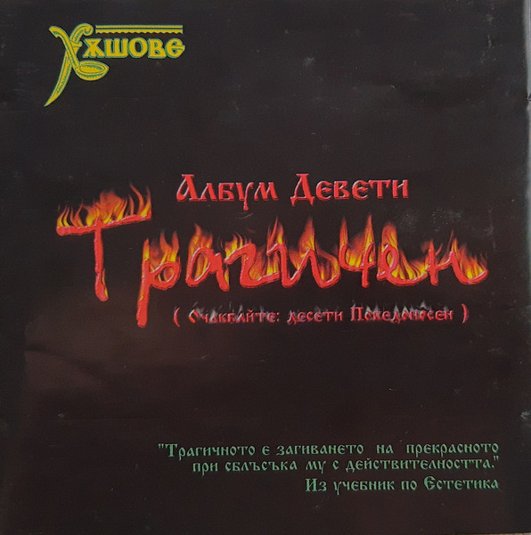 Девети Трагичен