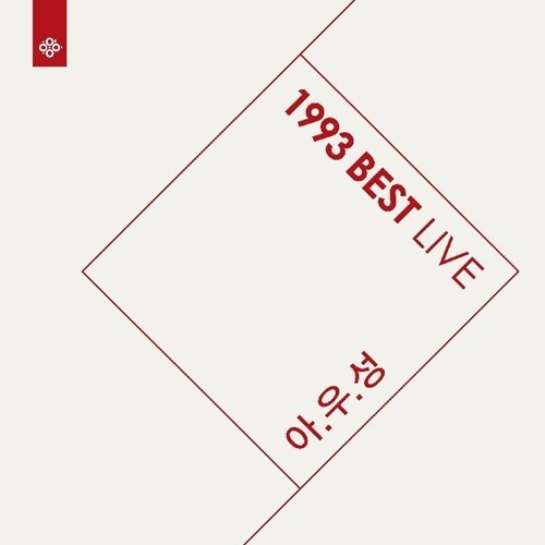 아우성 1993 Best Live