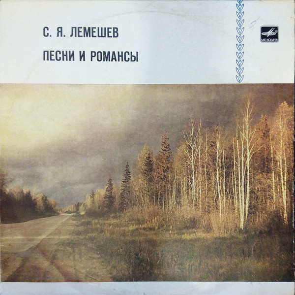 Песни и романсы