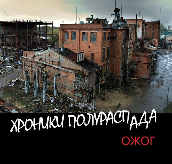 Хроники полураспада