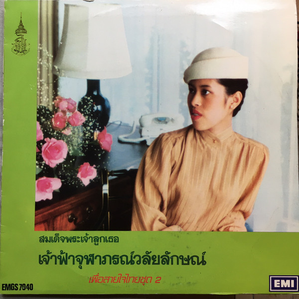 เพื่อสายใจไทย ชุด 2