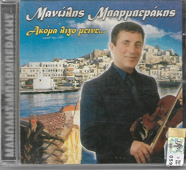 Ακόμα Λίγο Μείνε...