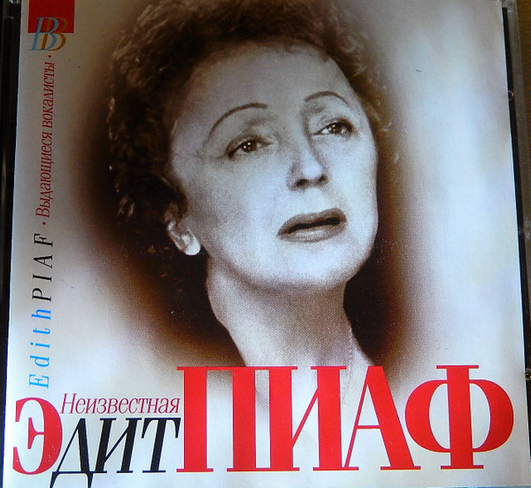Неизвестная Эдит Пиаф
