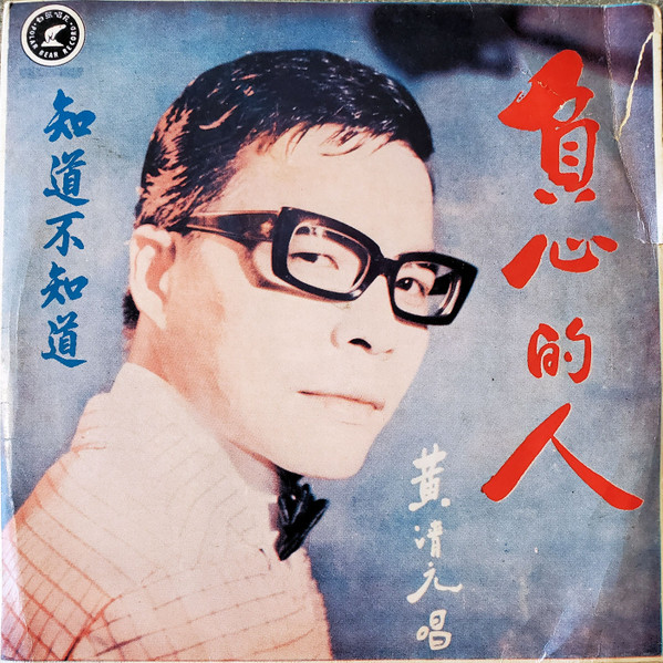 負心的人