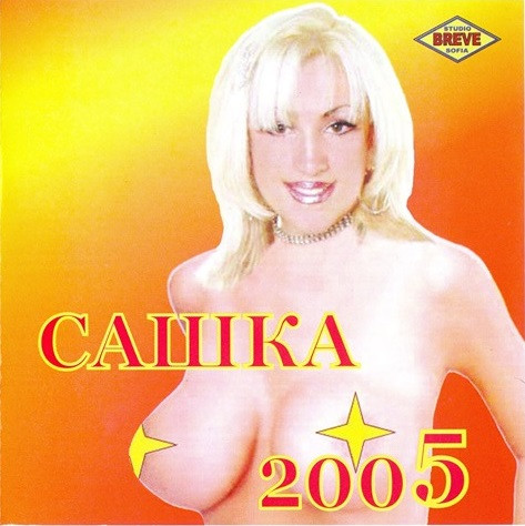 САШКА 2005