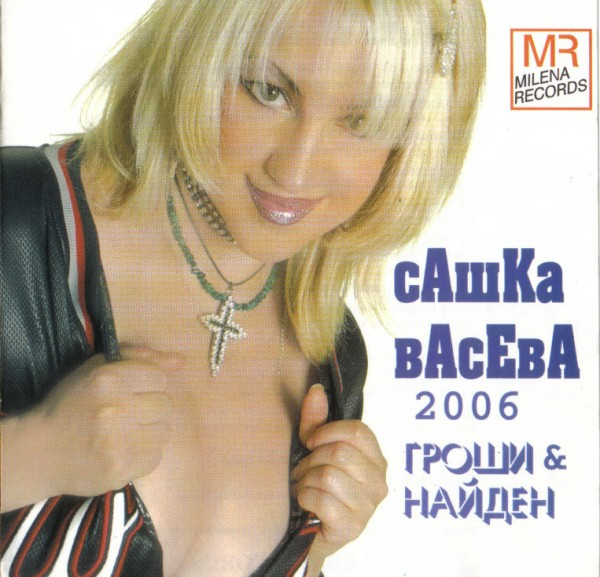 Сашка Васева 2006