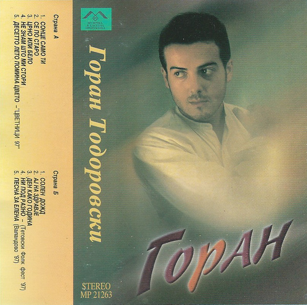 Горан