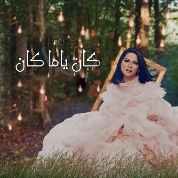 كان يا مكان = Kan Ya Makan 