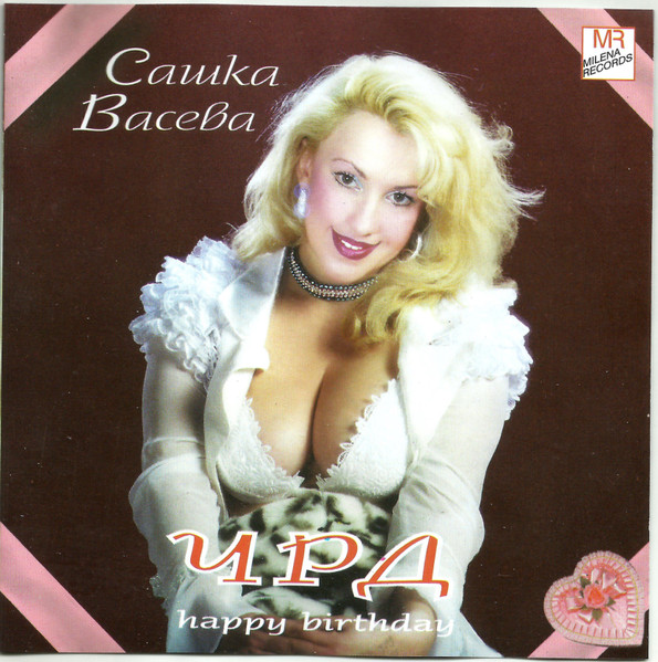 ЧРД (Happy Birthday)