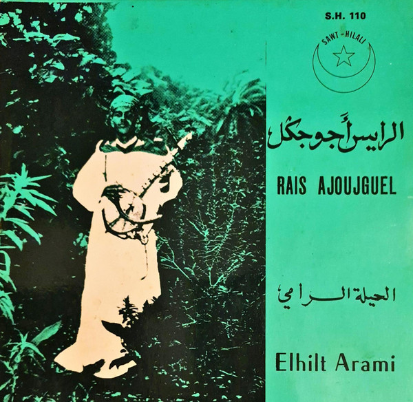 الحيلة الرامي = Elhilt Arami