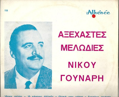 Αξέχαστες Μελωδίες Νίκου Γούναρη