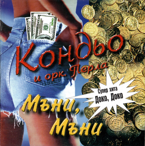 Мъни, Мъни
