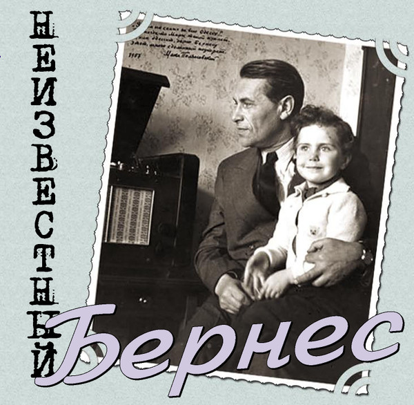 Неизвестный Бернес