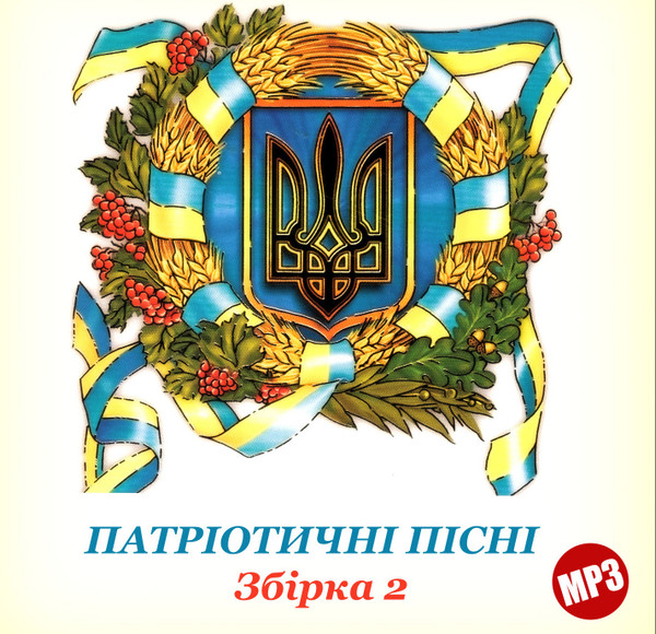 Патріотичні Пісні – Збірка 2