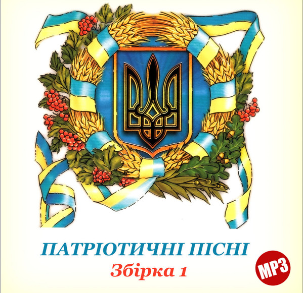Патріотичні Пісні – Збірка 1
