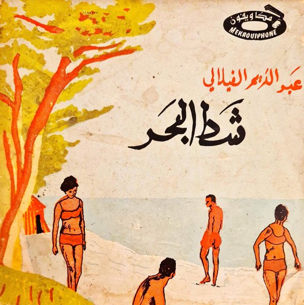 شط البحر = Chate El Bahre