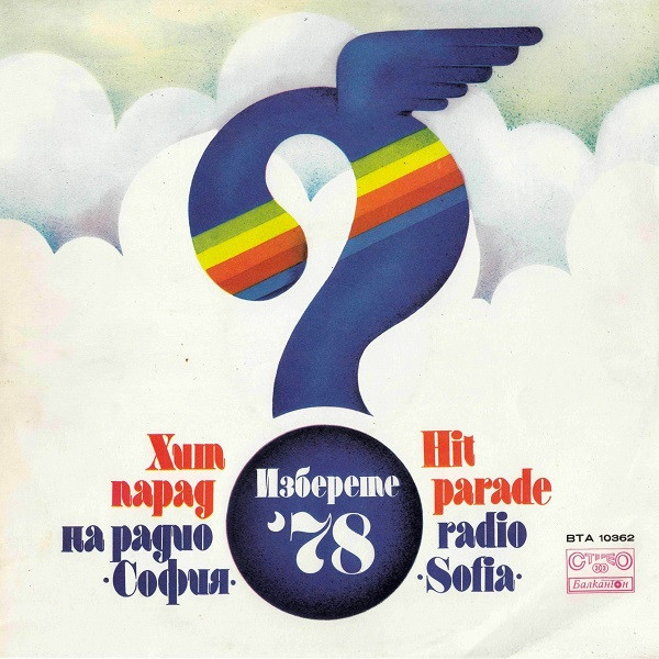 Хит Парад На Радио •София• = Hit Parade Radio •Sofia•
