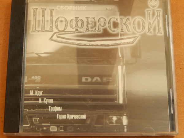 Сборник Шоферской