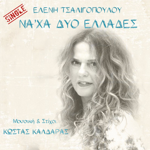 Να 'Χα Δυο Ελλάδες