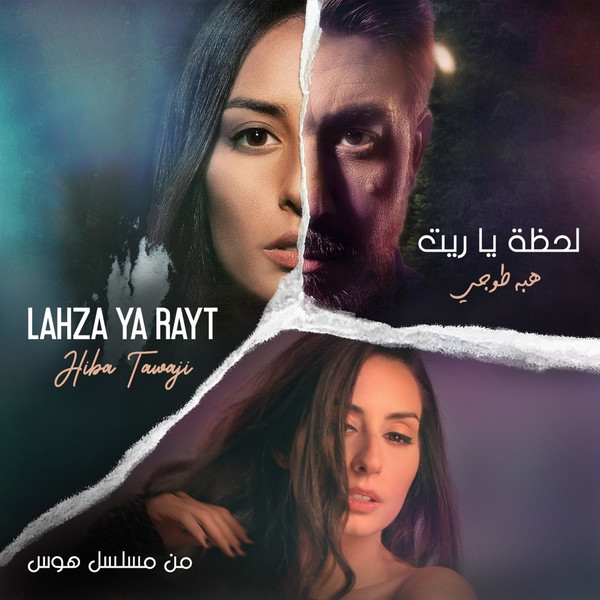 لحظة يا ريت = Lahza Ya Rayt
