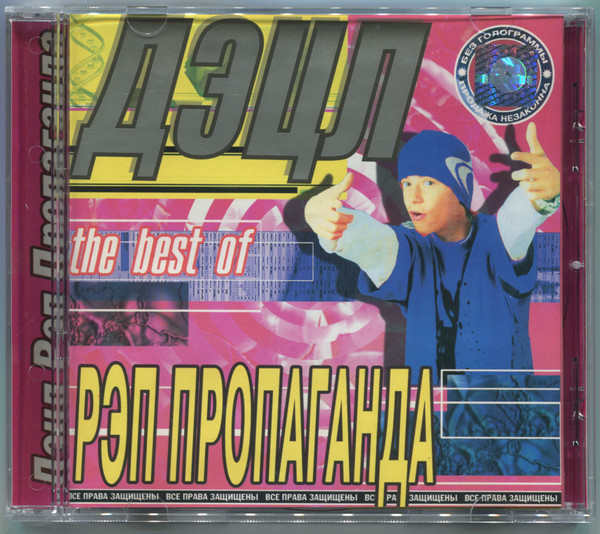Рэп Пропаганда