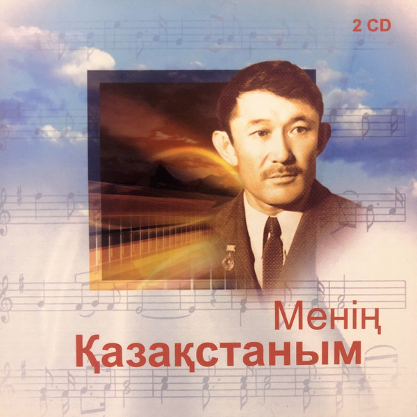 Менің Қазақстаным