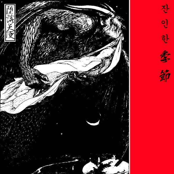 Cruel Season = 잔인한 季節