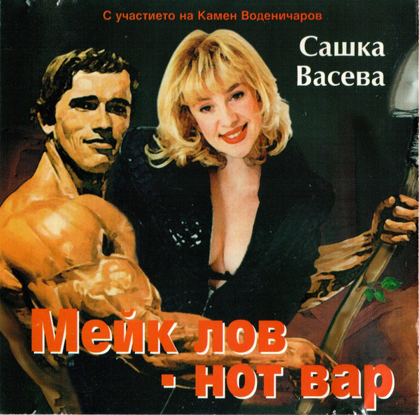 Мейк Лов-Нот Вар