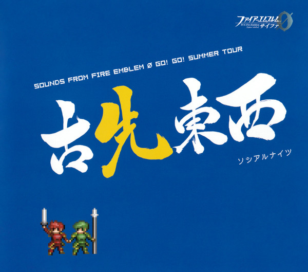 古先東西 Sounds From Fire Emblem 0 Go! Go! Summer Tour