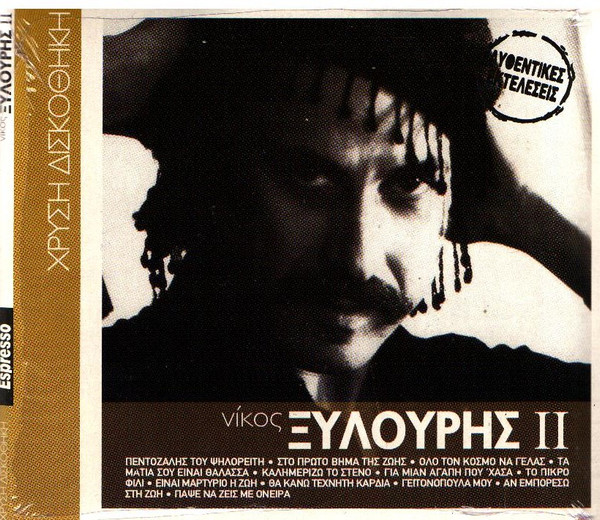 Νίκος Ξυλούρης ΙΙ - Αυθεντικές Εκτελέσεις