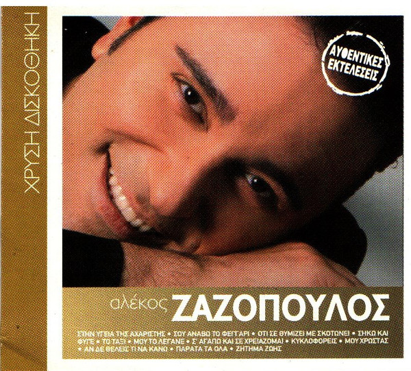 Αλέκος Ζαζόπουλος