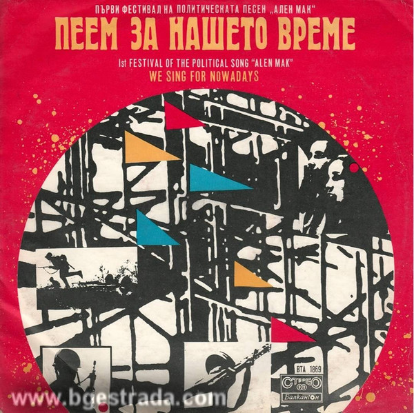 Пеем За Нашето Време - Първи Фестивал На Политическата Песен "Ален Мак"