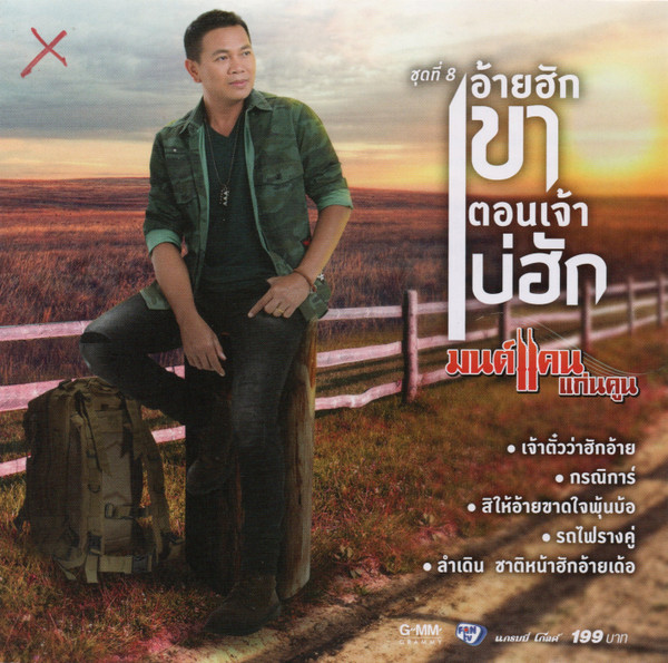 อ้ายฮักเขา ตอนเจ้าบ่ฮัก
