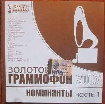 Золотой Граммофон 2007. Номинанты Часть 1