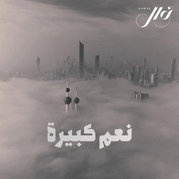 نعم كبيرة = Naam Kbeera