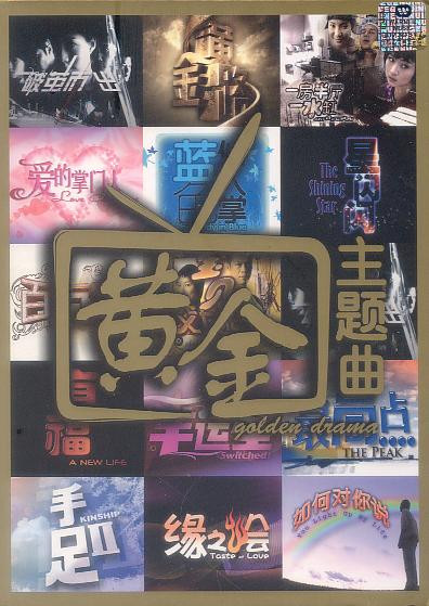 黄金主题曲