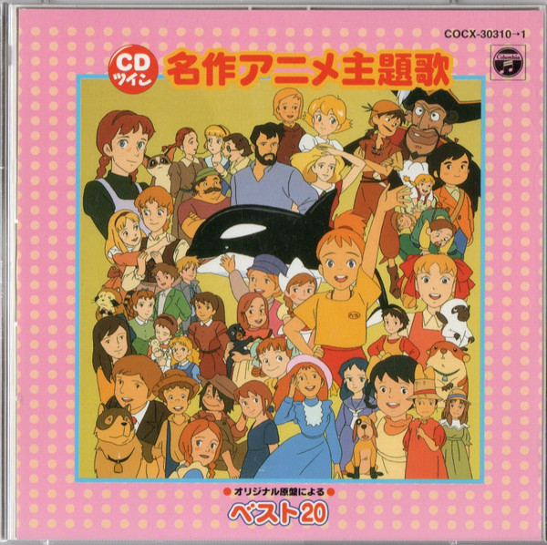 名作アニメ主題歌 ベスト20