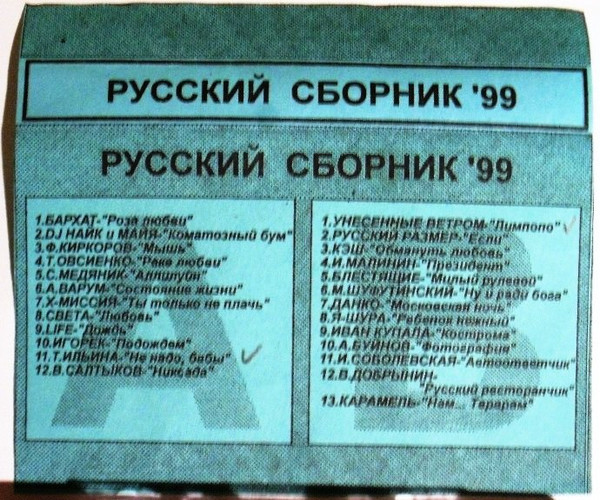 Русский Сборник '99
