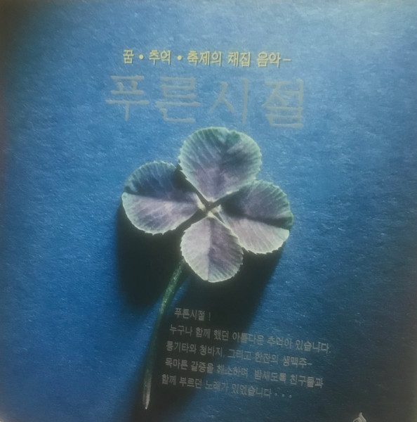 푸른시절