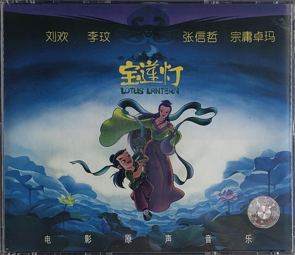 宝莲灯 电影原声音乐 Lotus Lantern Original Soundtrack