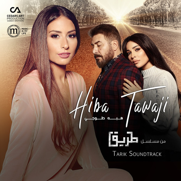 من مسلسل طريق = Tarik Soundtrack