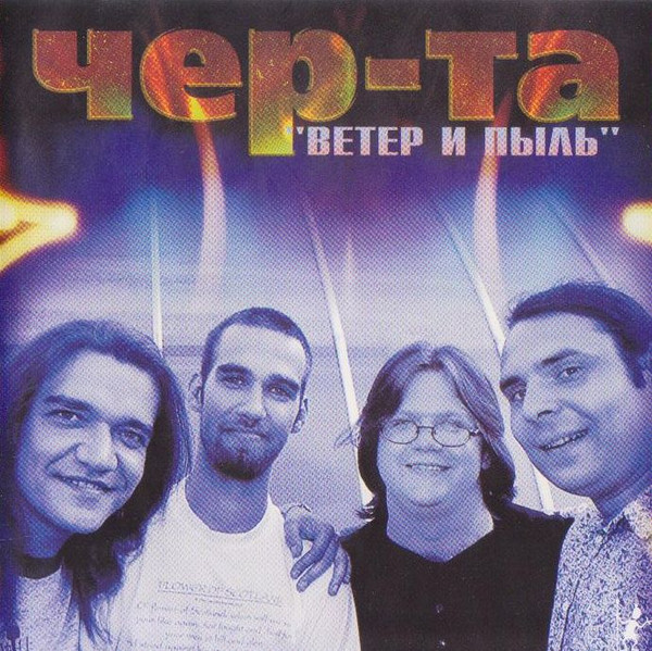 Ветер и Пыль
