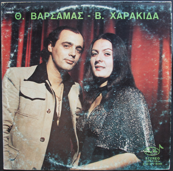 Θ. Βαρσαμάς - Β. Χαρακίδα / Th. Varsamas - V. Harakida