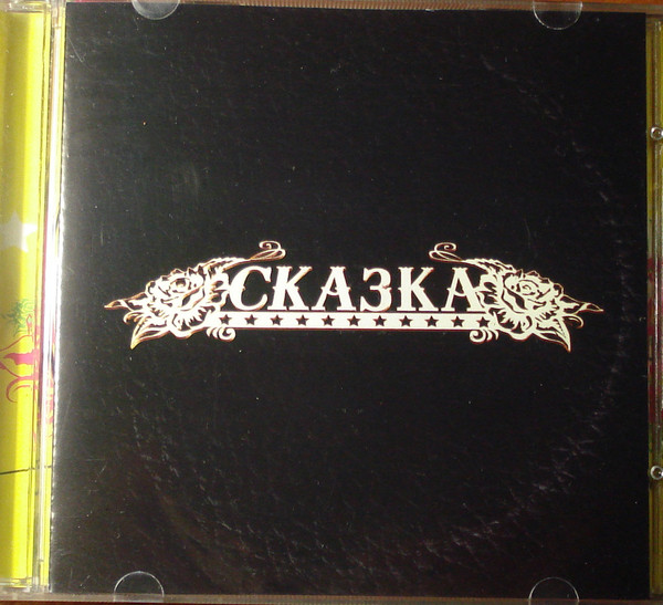 Сказка