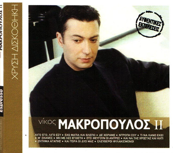 Νίκος Μακρόπουλος ΙΙ