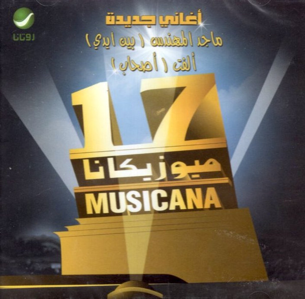 ميوزيكانا 17 = Musicana 17 