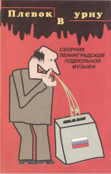 Плевок В Урну