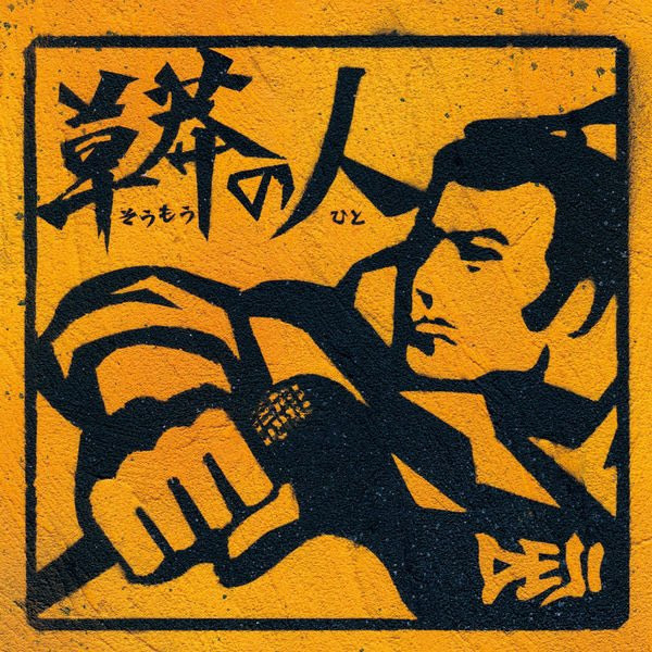 草莽の人
