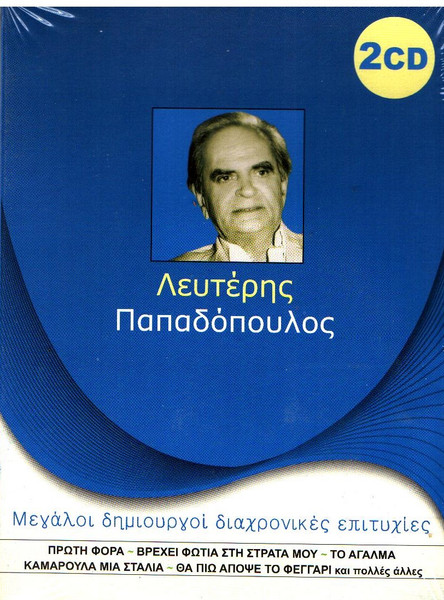 Μεγάλοι Δημιουργοί Διαχρονικές Επιτυχίες