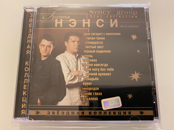 Звёздная Коллекция (Часть Первая)